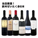 【送料無料】第84弾!当店厳選!これぞ極旨赤ワイン!『大満足!充実の飲み応え!』贅沢なスーパー・セレクト赤ワインセット 6本!