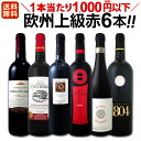 赤ワイン セット 【送料無料】第92弾!当店厳選!これぞ極旨赤ワイン!『大満足!充実の飲み応え!』贅沢なスーパー・セレクト赤ワインセット 6本!