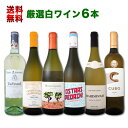 【送料無料】第99弾!当店厳選!これぞ極旨辛口白ワイン!『白ワインを存分に楽しむ!』味わい深いスーパー・セレクト白6本セット