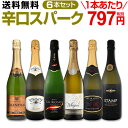 【送料無料】第59弾!泡祭り!当店厳選辛口スパークリングワインセット 6本!