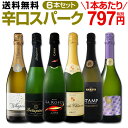 【送料無料】第61弾!泡祭り!当店厳選辛口スパークリングワインセット 6本!