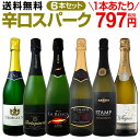 【送料無料】第62弾!泡祭り!当店厳選辛口スパークリングワインセット 6本!
