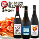【新酒先行予約11月15日以降お届け】【送料無料】てんこ盛り生ハム付き!当店が誇る空前絶後の【3本柱】!人気最上級の高評価1位2位3位の3本セット!【クール便お届け必須・送料プラス324円(税込)・ワインとの同梱可】