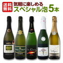 スパークリングワイン セット 【送料無料】第31弾!1本当たり796円(税別)!得々泡セット!当店厳選!お手頃スパークリングワインセット 5本!