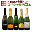 スパークリングワイン セット 【送料無料】第32弾!1本当たり796円(税別)!得々泡セット!当店厳選!お手頃スパークリングワインセット 5本!