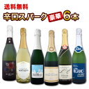 【送料無料】第112弾!ベスト・オブ・スパーク!当店厳選!高級クレマンも入った極旨泡ばかりの辛口スパークリングワインセット 6本!