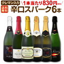 スパークリングワイン セット 【送料無料】第120弾!ベスト・オブ・スパーク!当店厳選!高級クレマンも入った極旨泡ばかりの辛口スパークリングワインセット 6本!