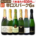 スパークリングワイン セット 【送料無料】第124弾!ベスト・オブ・スパーク!当店厳選!高級クレマンも入った極旨泡ばかりの辛口スパークリングワインセット 6本!