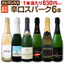 スパークリングワイン セット 【送料無料】第126弾!ベスト・オブ・スパーク!当店厳選!高級クレマンも入った極旨泡ばかりの辛口スパークリングワインセット 6本!