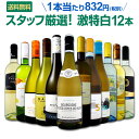白ワイン セット 【送料無料】第92弾!超特大感謝!≪スタッフ厳選≫の激得白ワインセット 12本!