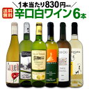 ワインセット 【送料無料】第119弾!採算度外視の謝恩企画!当店厳選!特大感謝の大満足白ワインセット 6本!