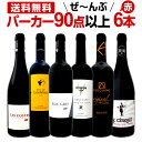 赤ワイン フルボディ セット 【送料無料】第85弾!すべてパーカー【90点以上】赤ワインセット 6本!