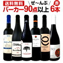 赤ワイン フルボディ セット 【送料無料】第82弾!すべてパーカー【90点以上】赤ワインセット 6本!