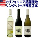 【送料無料】超特価ワインがセットでさらにお得!カリフォルニア銘醸産地サンタ・バーバラ産3本セット!