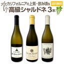 【送料無料】白ワイン好き必見!カリフォルニアの上質・飲み頃な高級シャルドネ3本セット!