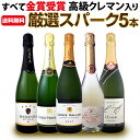【送料無料】すべて金賞受賞!高級クレマン入り!厳選スパーク5本セット!