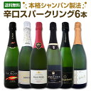 【送料無料】すべて本格シャンパン製法!すべて辛口スパークリングワイン6本セット!