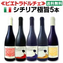 最高評価連発!!≪ピエトラドルチェ≫シチリア極旨ワイン5本セット!!