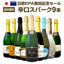 【送料無料】日欧EPA発効記念セール!限界突破の32%OFF!シャンパン入り辛口スパークリングワイン9本セット!
