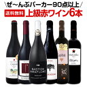 【送料無料】すべてパーカー【90点以上】上級赤ワイン6本セット!