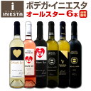 ボデガ・イニエスタのオールスターワインセット 750ml×6本 送料無料 第13弾 |サタデープラス サタプラ