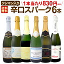 スパークリングワイン セット 第138弾!ベスト・オブ・スパーク!当店厳選!高級クレマンも入った極旨泡ばかりの辛口スパークリングワインセット 6本!