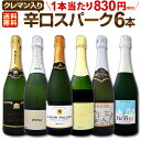 スパークリングワイン セット 【送料無料】第131弾!ベスト・オブ・スパーク!当店厳選!高級クレマンも入った極旨泡ばかりの辛口スパークリングワインセット 6本!