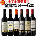 赤ワインセット【送料無料】第195弾!全て金賞受賞!史上最強級「キング・オブ・金メダル」極旨ボルドー赤ワイン 6本セット!ワインセット 赤ワイン ミディアムボディ フルボディ 辛口 金賞ワイン 上質 金賞 高級 飲み比べ 詰め合わせ ギフト プレゼント