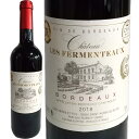 シャトー・レ・フェルマントー 2018【フランス 】【ボルドー】【750ml】 お中元 お歳暮 御中元 御中元ギフト 中元 中元ギフト お酒