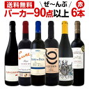赤ワイン フルボディ セット【送料無料】第102弾!すべてパーカー【90点以上】赤ワイン 750ml 6本セット! 赤 ワインセット フルボディ 辛口 飲み比べ 詰め合わせ ギフト プレゼント 贈り物