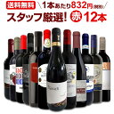 赤ワインセット 金賞【送料無料】第146弾!超特大感謝!≪スタッフ厳選≫の激得 ワイン 750ml 12本セット!赤 ワインセット フルボディ ミディアムボディ 辛口 赤ワイン 飲み比べ セットワイン 詰め合わせ 金賞ワイン ギフト プレゼント 贈り物