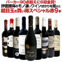 【送料無料】第2弾!パーカー90点超えに6冠金賞!間違いありません!すべて評価獲得のモノ凄いワインばかりを揃えた超目玉お買い得スペシャル赤9本セット!