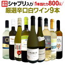 【送料無料】第3弾!シャブリ入り!1本あたり800円(税別)!人気白ワイン勢揃い!自信をもってお届けするお手頃価格で厳選辛口白ワイン9本セット!