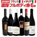 【送料無料】≪濃厚赤ワイン好き必見!≫大満足のフルボディ6本セット!