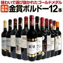 赤ワインセット【送料無料】第24弾!金賞ボルドースペシャル!!当店厳選金賞ボルドー 750ml 12本セット!ワインセット 赤ワイン ミディアムボディ 辛口 金賞ワイン 飲み比べ 詰め合わせ ギフト プレゼント 贈り物