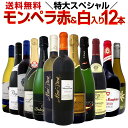 【送料無料】モン・ペラ赤&白入り!名門ブルゴーニュも!感謝記念で当店オススメばかりを厳選した特大スペシャル12本セット!! お中元 お歳暮 御中元 御中元ギフト 中元 中元ギフト お酒