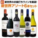 【送料無料】超お買い得!新世界のお値打ちワインを厳選!アソート6本セット ワイン ワインセット セット 赤ワインセット 赤ワイン 赤 白ワインセット 白ワイン 白 飲み比べ 送料無料 ギフト プレゼント 750ml