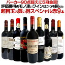 【送料無料】パーカー90点超えに5冠金賞!間違いありません!すべて評価獲得のモノ凄いワインばかりを揃えた超目玉お買い得スペシャル赤9本セット!