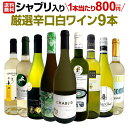 【送料無料】シャブリ入り!1本あたり800円(税別)!人気白ワイン勢揃い!自信をもってお届けするお手頃価格で厳選辛口白ワイン9本セット!