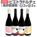 【送料無料】高評価連発!!≪ピエトラドルチェ≫シチリア極旨ワイン4本セット!!