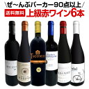 【送料無料】すべてパーカー【90点以上】上級赤ワイン6本セット!