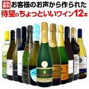 【送料無料】お客様のお声から作られた待望のちょっといいワイン12本セット!