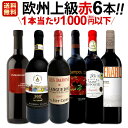 赤ワインセット 【送料無料】第117弾!当店厳選!これぞ極旨赤ワイン!『大満足!充実の飲み応え!』贅沢なスーパー・セレクト赤ワイン 6本セット!ワインセット 赤ワイン フルボディ ミディアムボディ 辛口 飲み比べ 詰め合わせ ギフト プレゼント