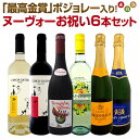 【新酒先行予約11月19日以降お届け】【送料無料】ヌーヴォー「最高金賞」ボジョレー入り!ボジョレー・ヌーヴォーお祝い6本セット!