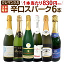 スパークリングワイン セット 【送料無料】第152弾!ベスト・オブ・スパーク!当店厳選!高級クレマンも入った極旨泡ばかりの辛口スパークリングワイン 750ml 6本セット!ワインセット シャルドネ 白 泡 辛口 ギフト プレゼント 飲み比べ スパークリング