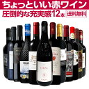 【送料無料】第17弾!当当店オススメばかりを厳選したちょっといい赤ワイン12本セット!