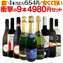 【送料無料】第4弾!当店最安級!1本あたり554円(税別)!限界ギリギリまでお買い求めやすくしました!安くて旨いワインばかりを詰め込んだ衝撃の9本4980円(税別)セット!