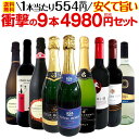 【送料無料】第5弾!当店最安級!1本あたり554円(税別)!限界ギリギリまでお買い求めやすくしました!安くて旨いワインばかりを詰め込んだ衝撃の9本4980円(税別)セット!