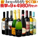 【送料無料】第11弾!当店最安級!1本あたり554円(税別)!限界ギリギリまでお買い求めやすくしました!安くて旨いワインばかりを詰め込んだ衝撃の9本4980円(税別)セット!