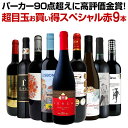 【送料無料】第11弾!パーカー90点超えに高評価金賞!間違いありません!すべて評価獲得のモノ凄いワインばかりを揃えた超目玉お買い得スペシャル赤9本セット!